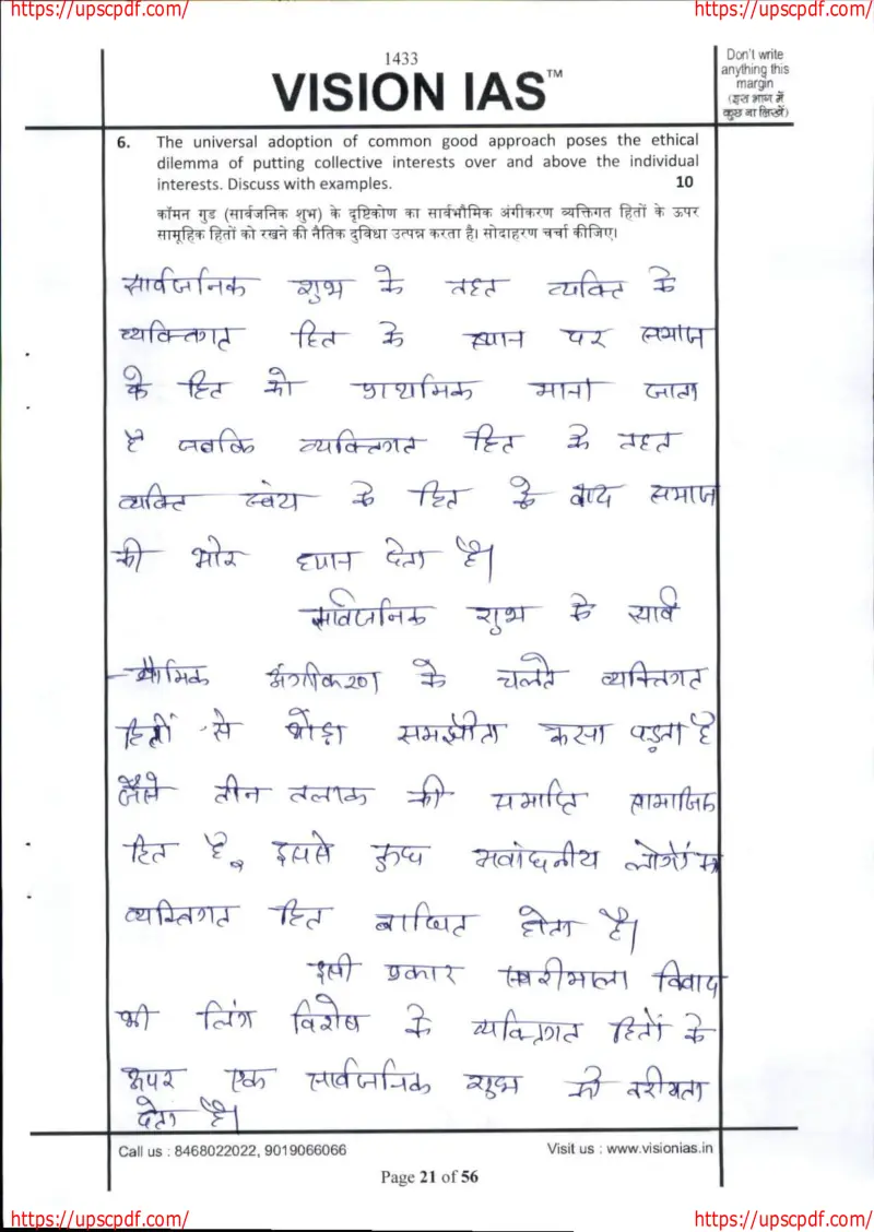 Ravi Gangwar handwritten UPSC Mains answer to "Common good vs individual interest dilemma — attempted" (GS, Rank 616, CSE 2023)