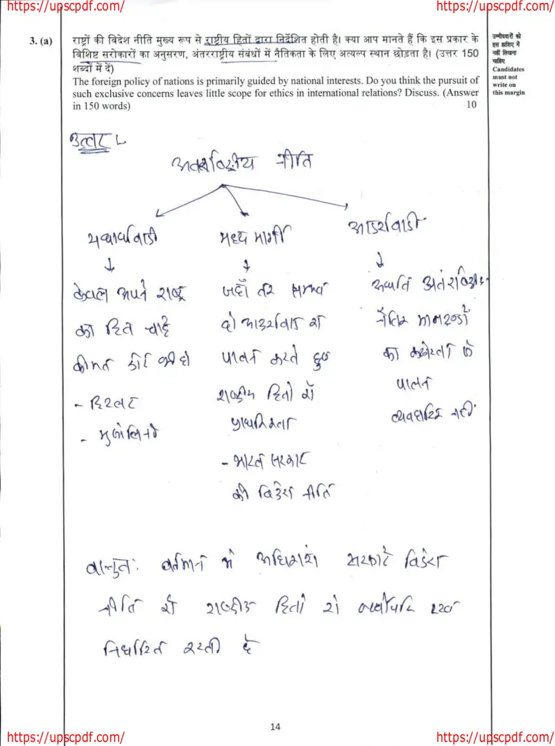 Shubham Raghuvanshi handwritten UPSC Mains answer to "Foreign policy guided by national interest vs scope for ethics in international relations" (GS, Rank 556, CSE 2024)